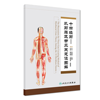 十四经筋—肌筋膜区带三关定位图解