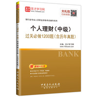 圣才教育·2018年银行从业资格考试 个人理财（中级）过关必做1200题（含历年真题）（赠送电子书大礼包）