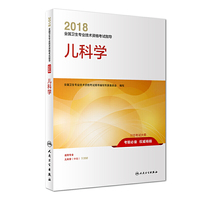 2018全国卫生专业技术资格考试指导 儿科学 专业代码332 人民卫生出版社