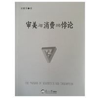 审美与消费的悖论