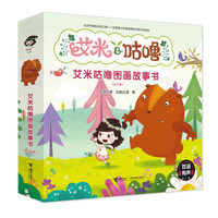 艾米咕噜故事图画书（全8册）