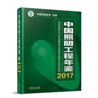 中国照明工程年鉴2017