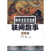 中外文化交流史铁闻趣事
