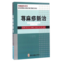 百病新治丛书 荨麻疹新治