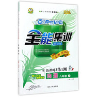 百分学生作业本全能集训：物理（八年级上 人 初中生 第二代新课标全新版 新课时3练1测 全新升级）