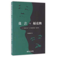 莫言与福克纳 “高密东北乡”与“约克纳帕塔法”谱系研究