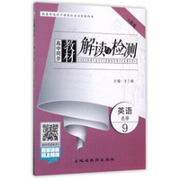 高中同步教材解读与检测：英语（选修9 人教版）