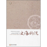 北方民族大学文史学院学生实践作品集 史海钩沉