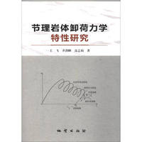 节理岩体卸荷力学特性研究