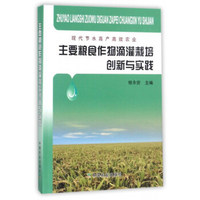 主要粮食作物滴灌栽培创新与实践/现代节水高产高效农业