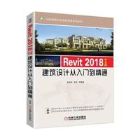 Revit 2018中文版建筑设计从入门到精通