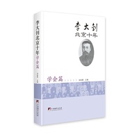 李大钊北京十年：学会篇