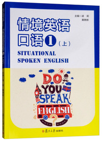情境英语口语（一年级上）