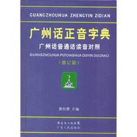 广州话正音字典(广州话普通话读音对照修订版)(精)