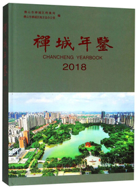 禅城年鉴（附光盘 2018）