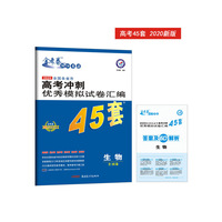 高考冲刺优秀模拟试卷汇编45套 生物 一轮二轮复习（2020年）--天星教育
