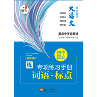 笔下生辉初中语文专项练习手册词语标点