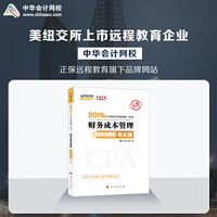 2019年注册会计师职称注会 财务成本管理 辅导书同步机考题库一本通 备考学习过关中华会计网校\梦想成真