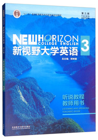 新视野大学英语3(听说教程 教师用书 第3版 )