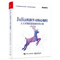 Julia机器学习核心编程:人人可用的高性能科学计算