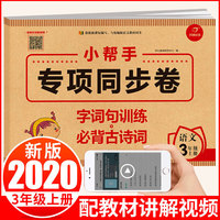 小学语文三年级上册 小帮手专项同步试卷 字词句训练+必背古诗词 部编人教版