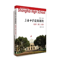 上海中学竞赛课程    化学（第二分册）