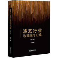 演艺行业政策规范汇编（第三版）