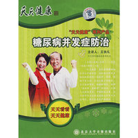 天天健康 糖尿病并发症防治11(DVD)