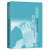 认真说再见——安宁病房生命故事集