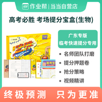 作业帮 高考必胜考场提分宝盒-生物 广东专版 高考生物 考前