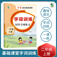 小学二年级上册语文专项训练练习册语文基础课堂字词训练新统编人教版