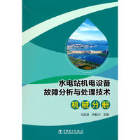 水电站机电设备故障分析与处理技术 机械分册