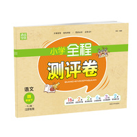 2022年春小学全程测评卷 四年级4年级语文下(人教·江苏专用版)