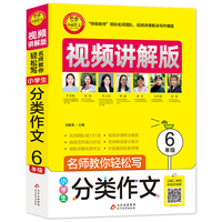 小学生分类作文六年级 视频讲解版 扫码名师视频授课六年级分类作文 讲解小学作文写作技巧 解决写作难题 名师教你写作文