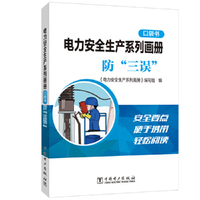 电力安全生产系列画册（口袋书）    防“三误”