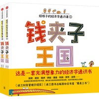 钱夹子王国：给孩子的经济学通识课（套装共2册）【5-12岁适读】