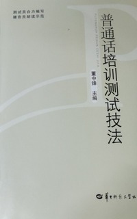 普通话培训测试技法