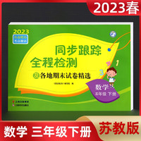 2023春亮点给力同步跟踪全程检测三年级数学下册江苏版单元综合分类月考期中期末测试卷