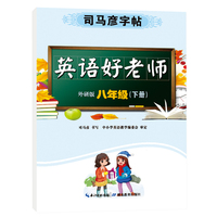 司马彦字帖八年级英语字帖下册外研版初中生练字专用初二外研社教材同步英文单词练字帖每日一练中学生硬笔临摹