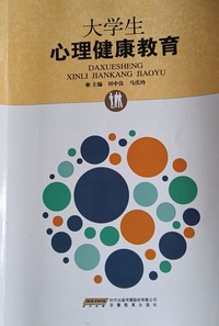大学生心理健康教育