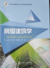 房屋建筑学