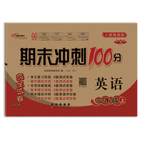 期末冲刺100分英语三年级上册23秋(人教精通版)