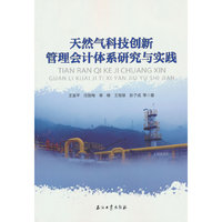 天然气科技创新管理会计体系研究与实践