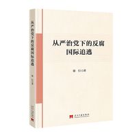 从严治党下的反腐国际追逃