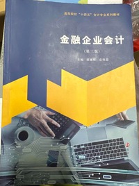 金融企业会计(第三版)