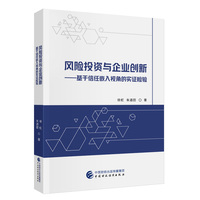 风险投资与企业创新——基于信任嵌入视角的实证检验