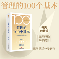 管理的100个基本（口袋里的职场进阶宝典）