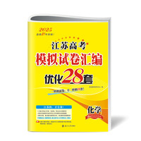 2025江苏高考模拟试卷汇编·优化28套·化学