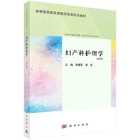 妇产科护理学(第4版) 9787030782090李耀军科学出版社