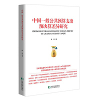 中国一般公共预算支出预决算差异研究